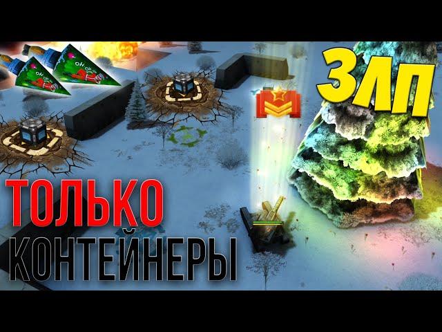 ЗЛП - ТОЛЬКО КОНТЕЙНЕРЫ!/#162/ТАНКИ ОНЛАЙН НОВЫЙ ГОД 2021 НА ФЛЕШЕ/ВЫБИЛ НОВУЮ КРАСКУ!/БОГАТЫРЬ В ТО