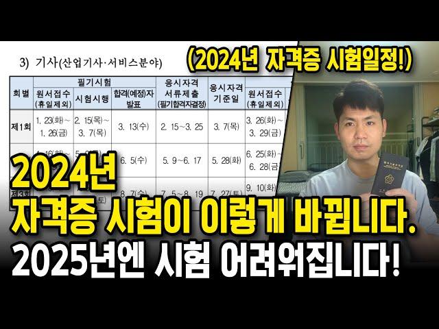 2024년 자격증 시험일정이 나왔습니다. 2025년에는 시험이 어려워집니다.