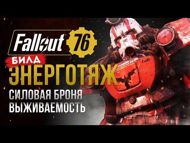 От НОВИЧКА до ТОПА. СИЛОВАЯ БРОНЯ + ЭНЕРГООРУЖИЕ ►FALLOUT 76