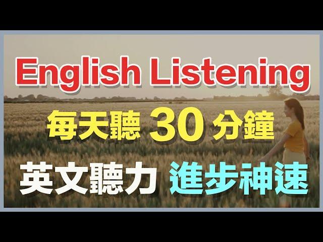 每天坚持听30分钟，你的英文听力进步神速【刻意英语听力训练】