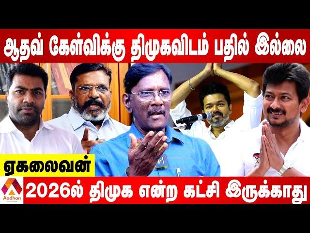 திமுக வின் கனவு பலிக்காது | PA EKALAIVAN INTERVIEW | AADHAN TAMIL