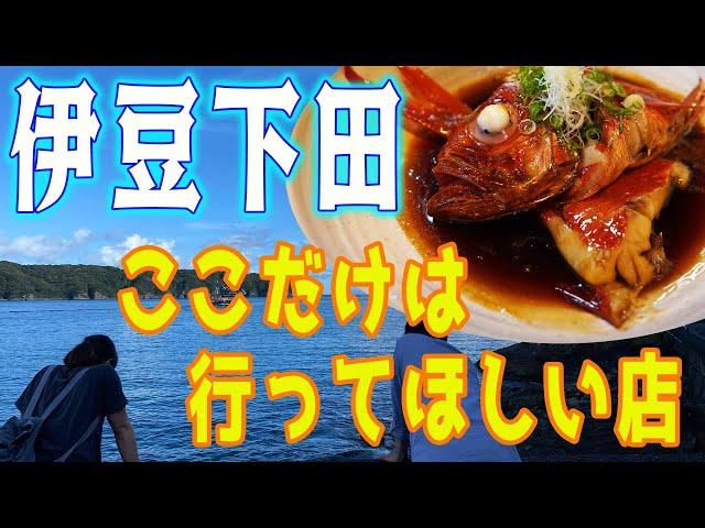 Really recommended seafood restaurant in Izu Shimoda, Shizuoka.