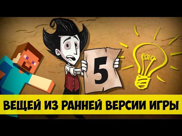 5 Вещей из ранней версии Don't Starve