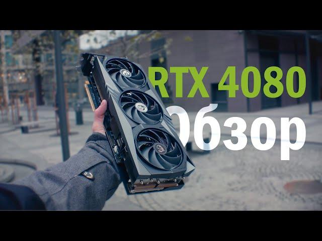 Обзор RTX 4080. Отличная видеокарта по плохой цене