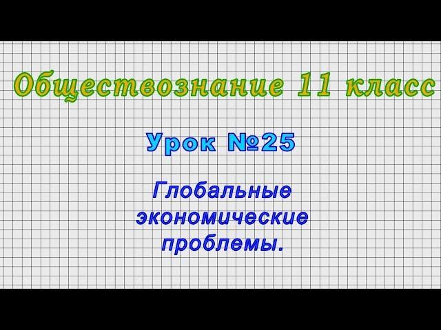 Обществознание 11 класс (Урок№25 - Глобальные экономические проблемы.)