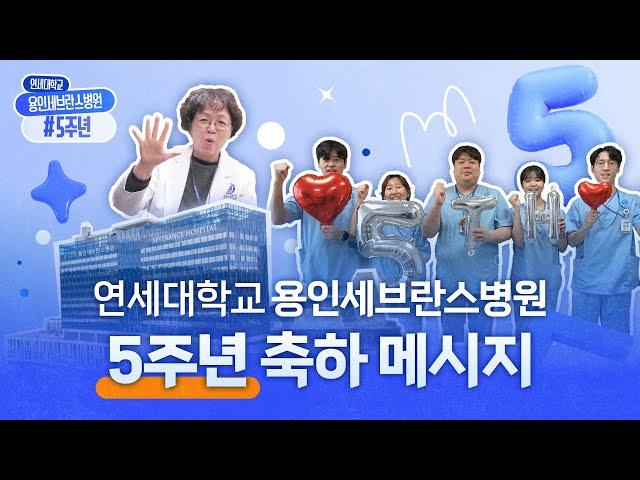 용인세브란스병원 5주년 축하 메시지 | 연세대학교 용인세브란스병원 5주년