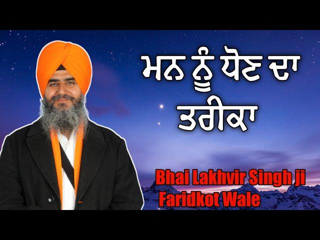 ਮਨ ਨੂੰ ਧੋਣ ਦਾ ਤਰੀਕਾ | Akath katha | Bhai Lakhvir Singh Ji Faridkot Wale | #ggtbsd #akathkatha