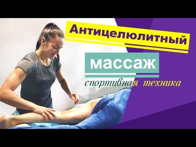 Супер техника антицеллюлитного массажа. Anticellulite massage.