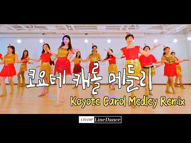 [토요강사동호회] Koyote Carol Medley (코요테 캐롤 메들리) Remix  LineDance | 쉬운 라인댄스 | 코요태 캐롤 메들리 라인댄스 | 챔프라인댄스