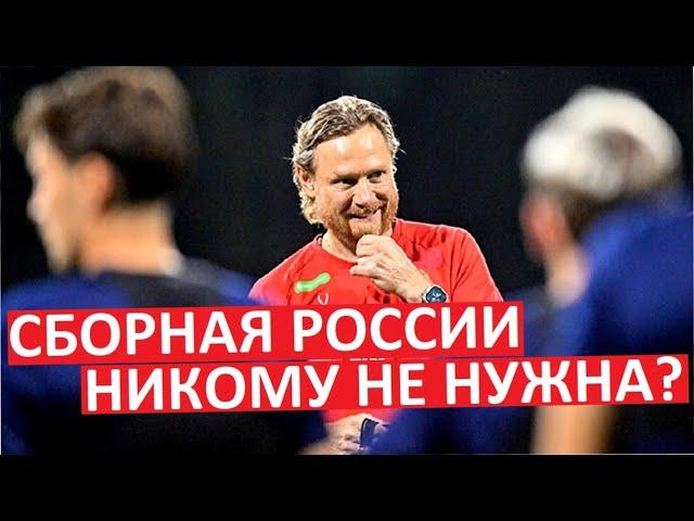 Сборная России больше не нужна? Соперника так и не нашли!