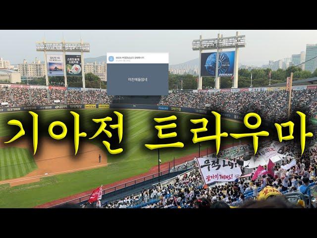 -안타가 뭐야? 치는 법 까먹었어 -응 그런 거 같네.. | 기아타이거즈 vs 엘지트윈스 | 선발전원삼진 직관 브이로그