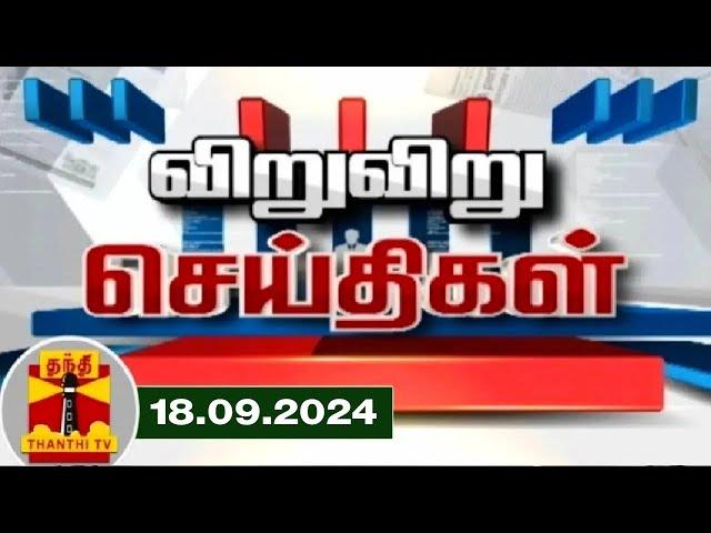 (18.09.2024) விறு விறு செய்திகள் | Speed News | Tamil Nadu News | Thanthi TV