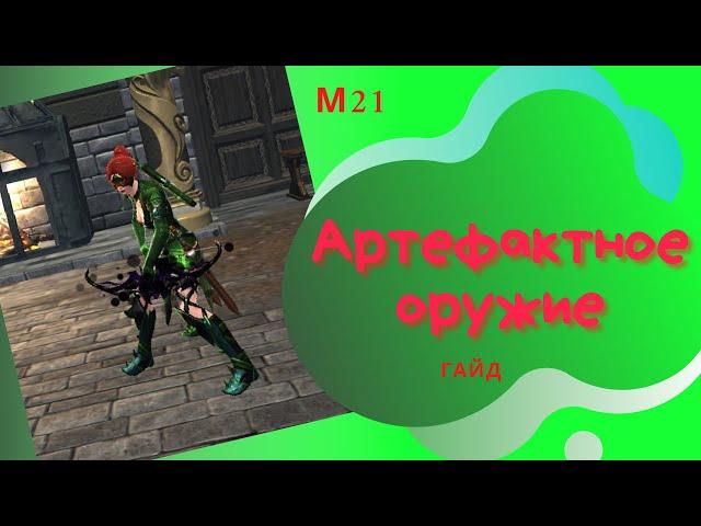 Артефактное оружие ч1 | Гайд | #Neverwinter online