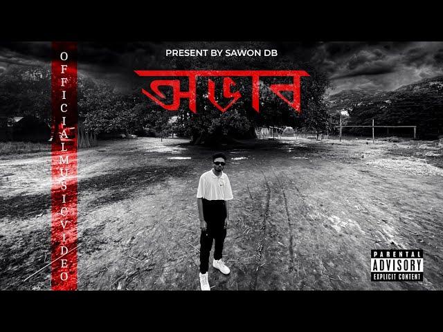 অভাব - Sawon Db Ft. AfterLlif Beatz | Official Music Video