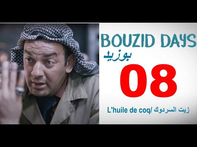 Bouzid Days EP08 l'huile de coq - بوزيد دايز ـ الحلقة 08 زيت السردوك