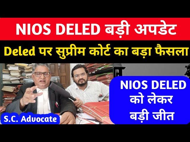 NIOS DELED पर सुप्रीम कोर्ट से बड़ी अपडेट | Nios deled supreme court news today|जाने Nios News Today