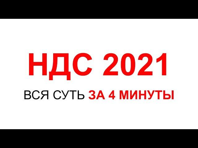 НДС 2021 | НДС ПРОСТЫМИ СЛОВАМИ | НАЛОГ НА ДОБАВЛЕННУЮ СТОИМОСТЬ | НАЛОГИ ИП ИЛИ ООО