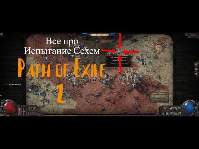 Испытание сехем  информация на 2 минуты  Path of Exile 2