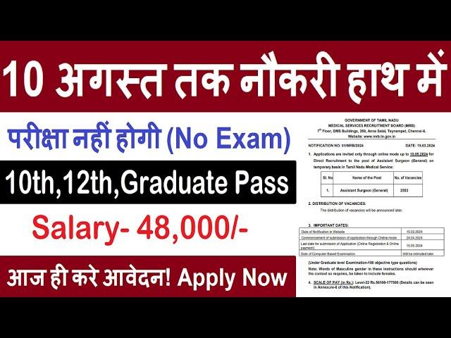 10 अगस्त तक नौकरी मिलेगी | No Exam | Govt Jobs August 2024 | New Vacancy 2024 | Government Jobs 2024