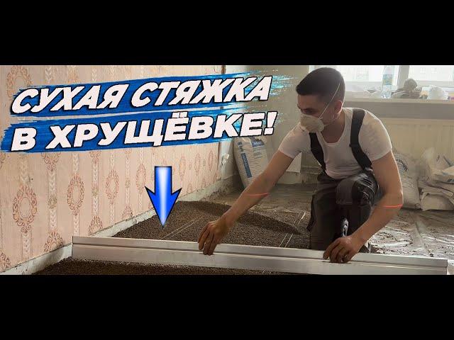 Сухая стяжка Knauf, ремонт полов. Дмитрий СуперПол