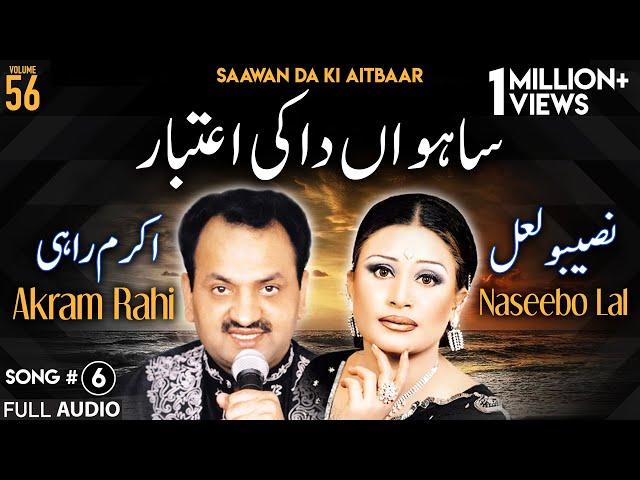 Saawan Da Ki Aitbaar - FULL AUDIO SONG - Akram Rahi & Naseebo Lal (2004)