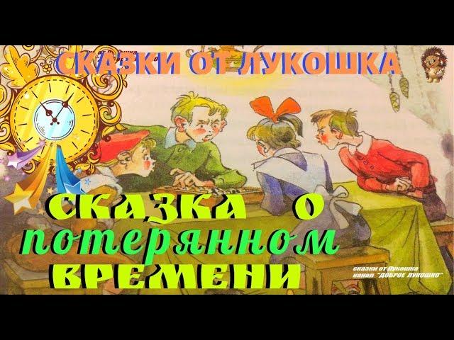 СКАЗКА О ПОТЕРЯННОМ ВРЕМЕНИ • сказка, Евгений Шварц | Любимые сказки, Аудиокнига | Книги онлайн