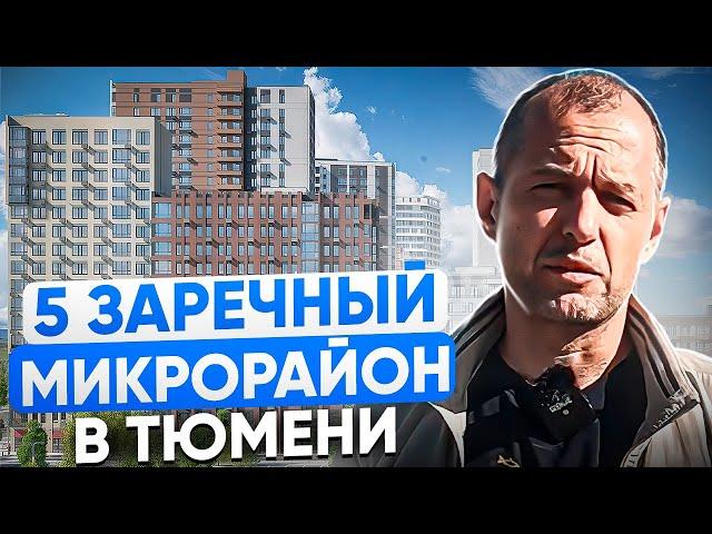 5 заречный в Тюмени. Обзор района и всех новостроек