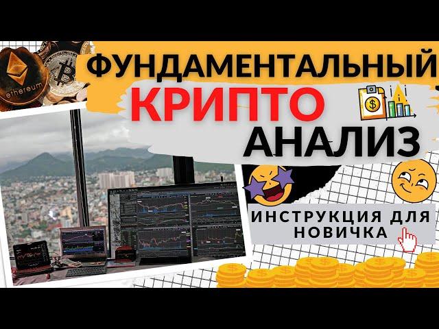 ФУНДАМЕНТАЛЬНЫЙ АНАЛИЗ КРИПТОВАЛЮТ – КАК ПРОВОДИТЬ ФУНДАМЕНТАЛЬНЫЙ АНАЛИЗ