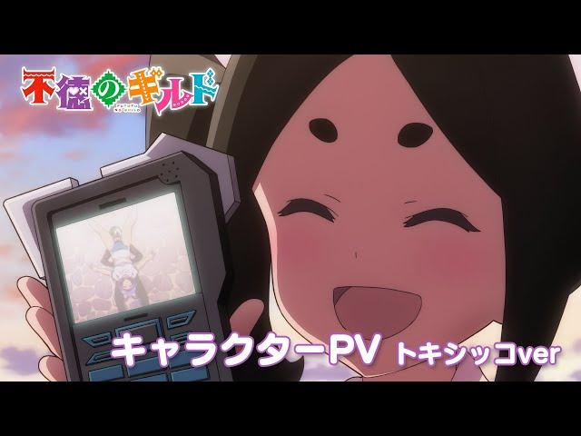 TVアニメ『不徳のギルド』キャラクターPV（トキシッコver）