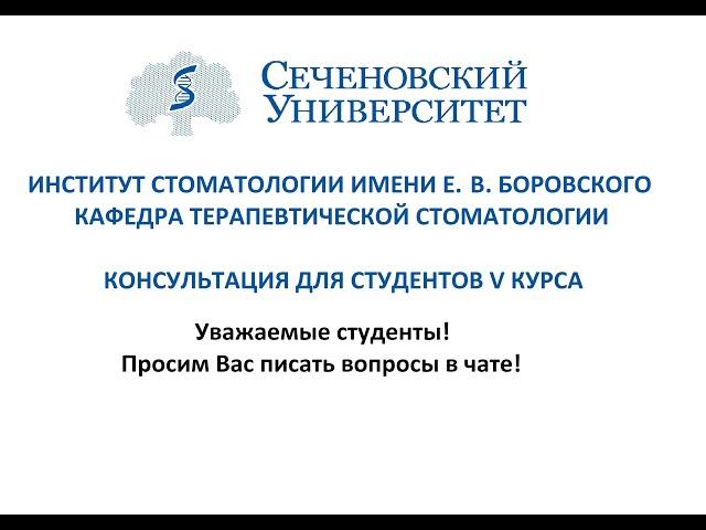 Консультация по терапевтической стоматологии 20.11.2020г 18.00-19.00 Доцент Власова Н.Н.