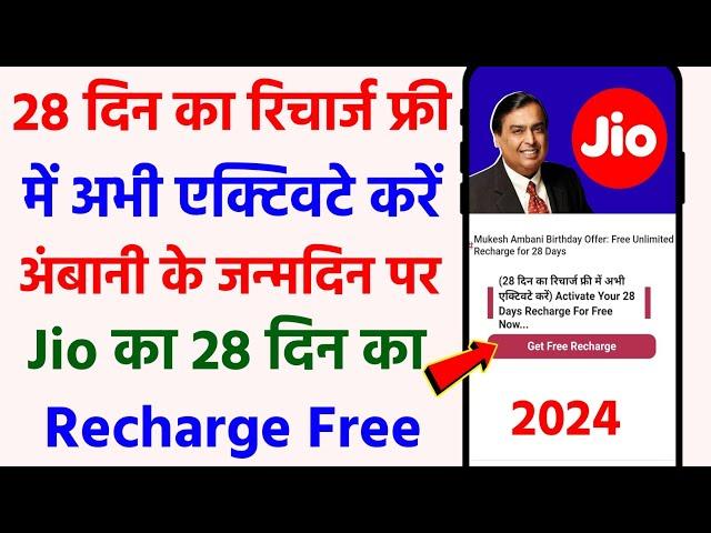 Ambani Birthday Offer|Jio Free Unlimited Recharge for 28 Days|Jio Free Recharge 2024|अभी चालू करें