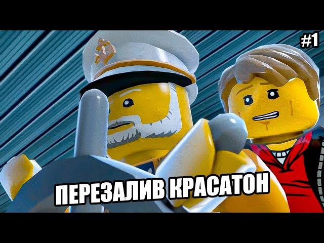 LEGO City Undercover  Прохождение #1 «Возвращение Чейза» ПЕРЕЗАЛИВ КРАСАТОН