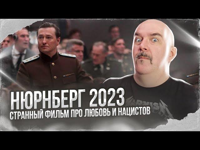 Клим Жуков. Нюрнберг 2023, странный фильм про любовь и нацистов.