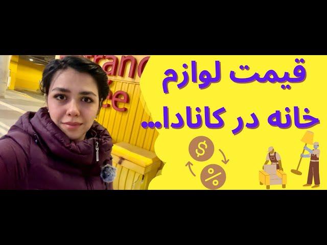 قیمت لوازم خانه در کانادا| فروشگاه ایکیاIKEA 