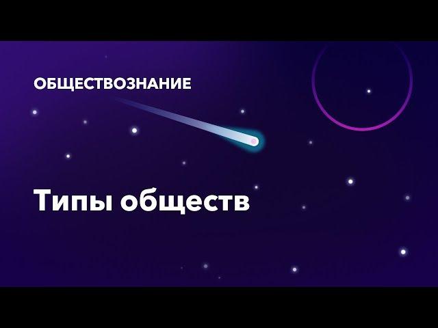 10. Типы обществ