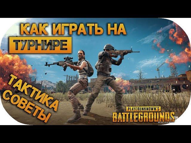 PUBG как играть на турнире! Советы и тактика