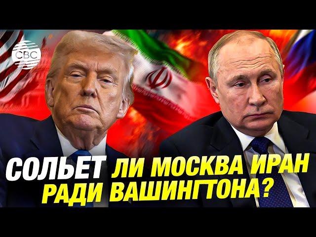 Трамп и Путин: что угрожает Ирану в новой геополитической реальности?