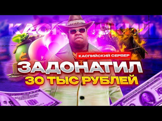 ЗАДОНАТИЛ 30 ТЫСЯЧ РУБЛЕЙ НА НОВЫЙ СЕРВЕР КАСПИЙСКИЙ / КУПИЛ ОСТАНКИНО В NEXT RP ?