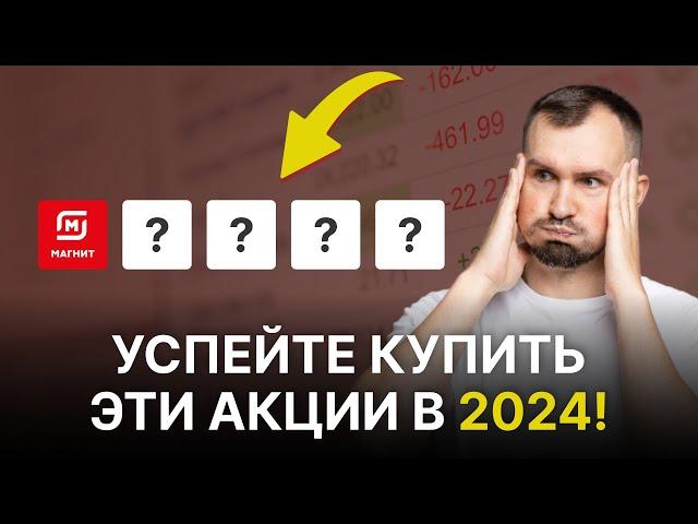 ТОП 5 АКЦИЙ ДЛЯ ПОКУПКИ ДО КОНЦА 2024! В какие российские акции инвестировать, чтобы получать доход