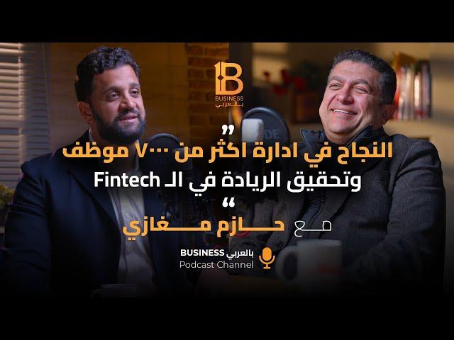 النجاح في ادارة اكثر من ٧٠٠٠ موظف وتحقيق الريادة في ال Fintech - حازم مغازي CEO AMAN - EP #119