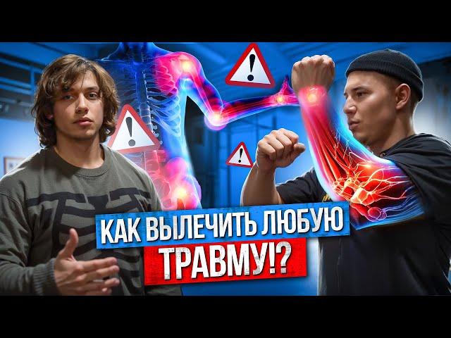 КАК ВЫЛЕЧИТЬ ЛЮБУЮ ТРАВМУ!? СПИНА, КОЛЕНИ, ПЛЕЧИ, ЛОКТИ, ЯГОДИЦА!?