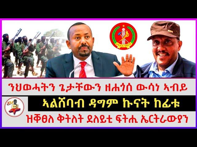 ሰበር ዜና ፣ ንህወሓትን ጌታቸውን ዘሐጎሰ ውሳነ ኣብይ | ዝቐፀለ ቅትለት ደለይቲ ፍትሒ ኤርትራውያን | ኣልሸባብ ዳግም ኩናት ከፊቱ | kokob media