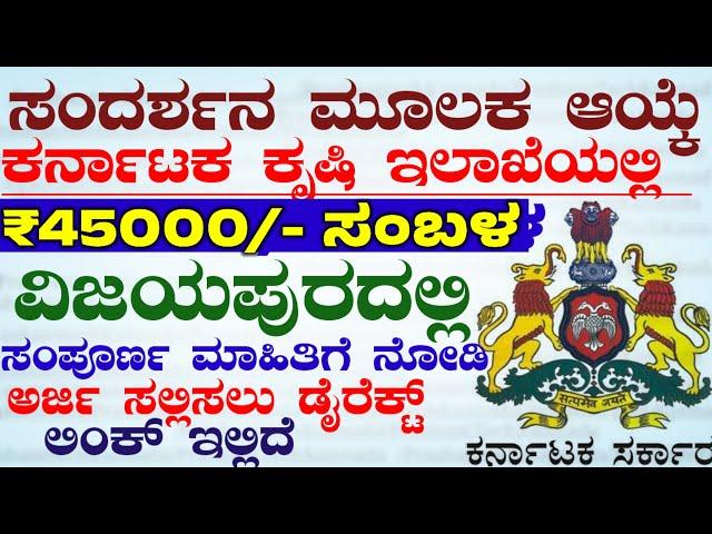 direct Interview Job Karnataka Permanent Vacancy recruitment 2024 | vijayapur District Jobs