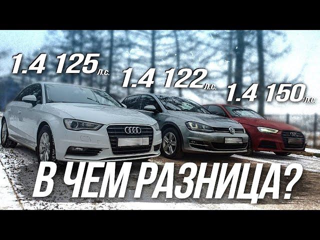 Двигатели 1.4 TSI/TFSI на VW и AUDI в чём разница? Это важно знать перед покупкой