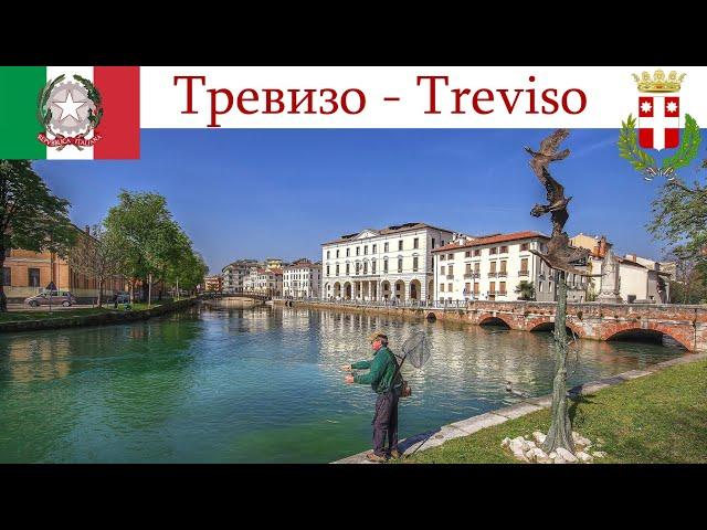 Тревизо - родина тирамису и просекко, город в тени Венеции  |  Treviso, Italia - Italy