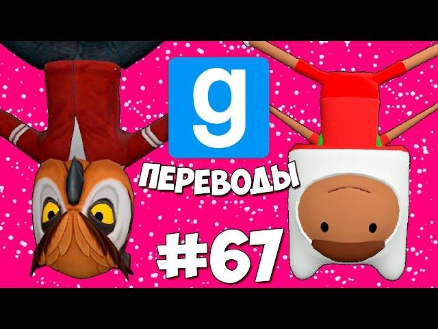 Garry's Mod Смешные моменты (перевод) #67 - Новогодние брейкдансеры и птицы (Gmod: Hide and Seek)