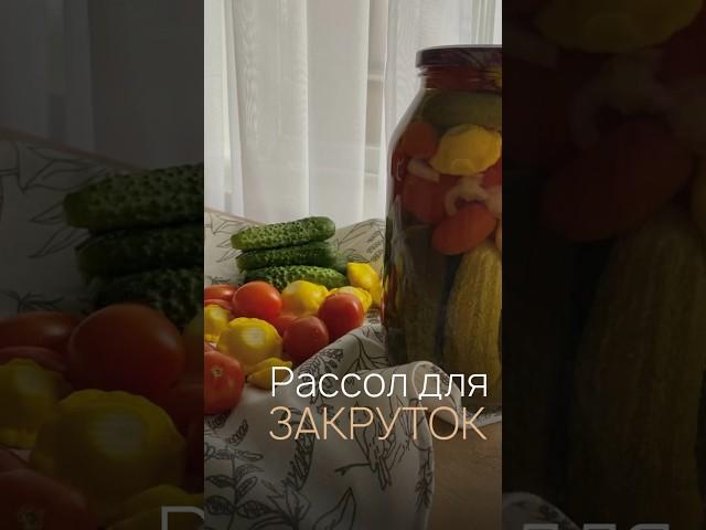 Рассол для закруток🫙#рассол #закрутки #закрутка #закруткиназиму #огурцыназиму #помидорыназиму