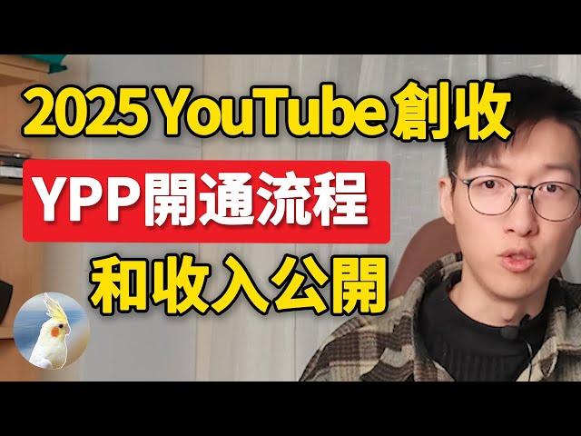 2025開通收益條件達成！YouTube賺錢教程，分享我的YouTube合作夥伴開通流程，帶你開通；加碼，你猜的到嗎？二十多個影片8千訂閱的收入大曝光