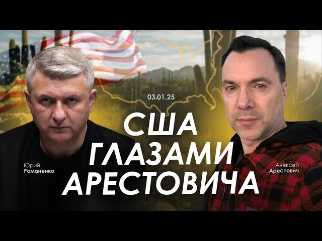 США глазами Арестовича: политика, общество, экономика. Юрий Романенко. Сбор для военных