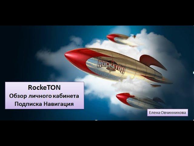 RockeTON Обзор личного кабинета Подписка Навигация РОКЕТОН